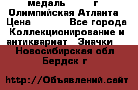 18.2) медаль : 1996 г - Олимпийская Атланта › Цена ­ 1 999 - Все города Коллекционирование и антиквариат » Значки   . Новосибирская обл.,Бердск г.